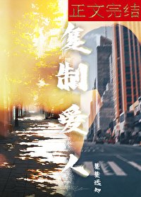 《复制爱人》