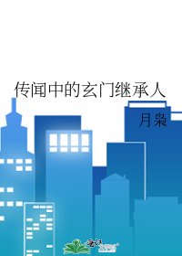 《傳聞中的玄門繼承人》