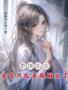 《穿到亂世,女帝只能重操舊業了》