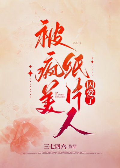 《被病娇纸片人求爱了》