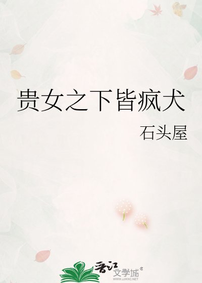 《貴女之下皆瘋犬》