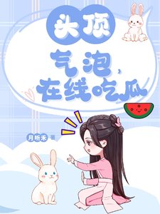 《头顶气泡,在线吃瓜》