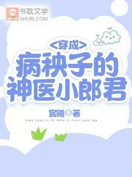 《穿成病秧子的神医小郎君》