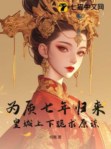 《为质七年归来,皇城上下跪求原谅》