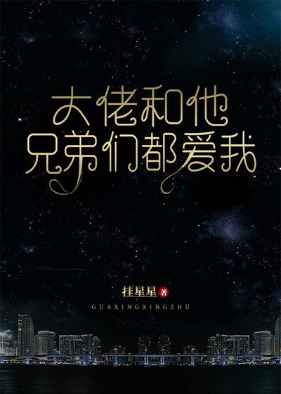 《大佬和他兄弟們都愛我》