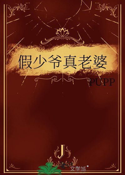 《假少爷真老婆》