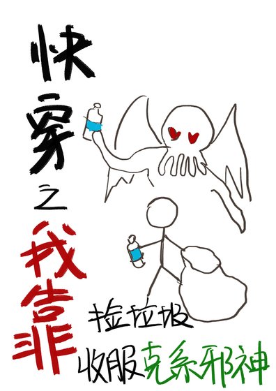 《林穿之我靠捡垃圾收扶克系卸神》
