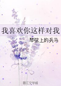 （BL/万万没想到同人）我喜欢你这样对我