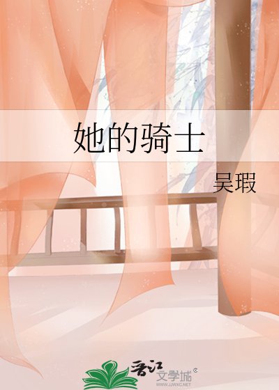 《她的骑士》