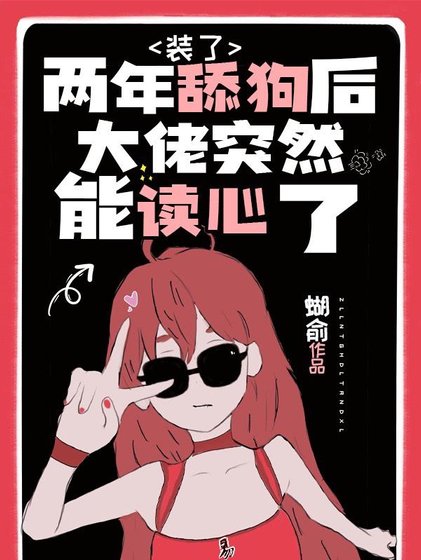 《装了两年舔狗后大佬突然能读心了 》