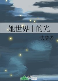 她世界中的光