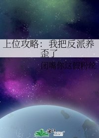 《上位攻略:我把反派养歪了》