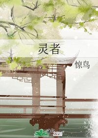 《灵者》