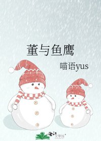 《董与鱼鹰》