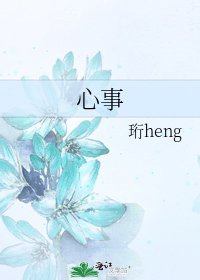《心事》