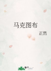 《马克图布》