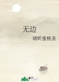 《无边》