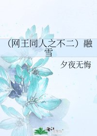 《(網王同人之不二)融雪》