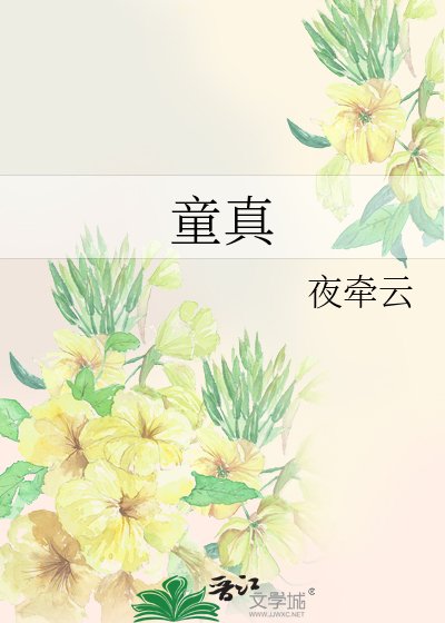 童真