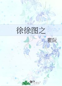 《徐徐圖之》