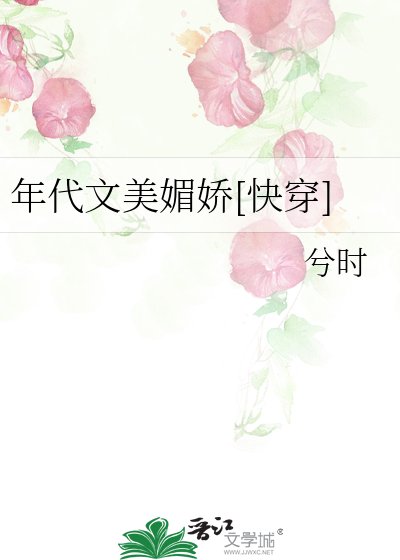 年代文美媚嬌[快穿]
