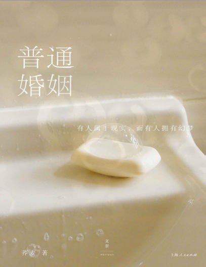 普通婚姻（出版书）