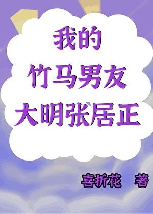 《(歷史同人)我的竹馬男友是大明張居正》