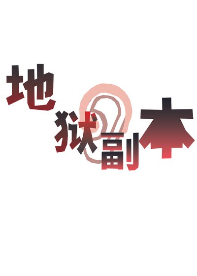 他來攻略我的地獄副本