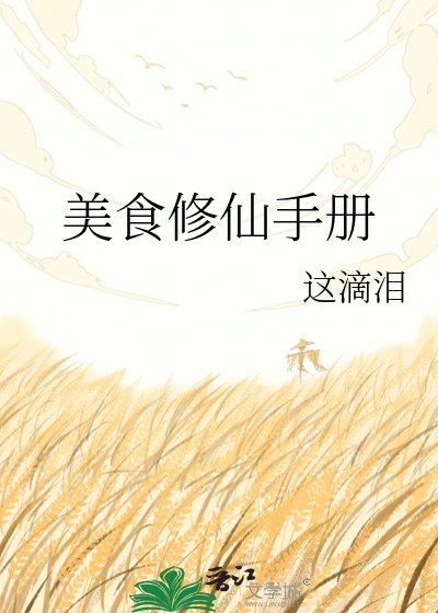 《美食修仙手册》