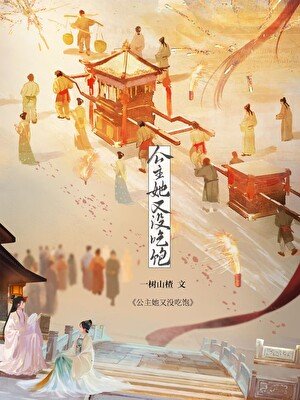 公主她又没吃饱(美食)