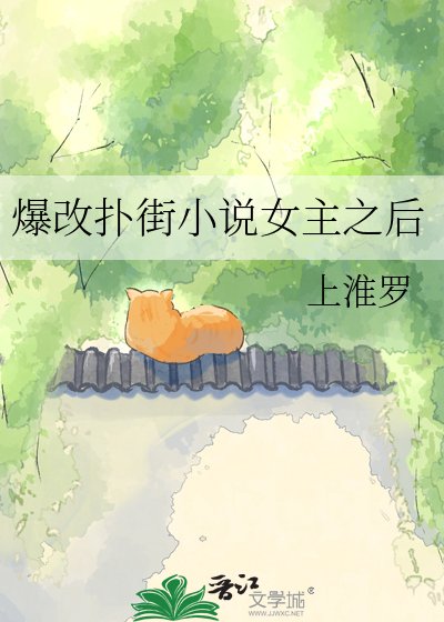 《爆改撲街女主之後》