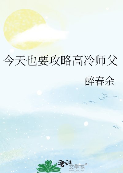 《今天也要攻略高冷師父》