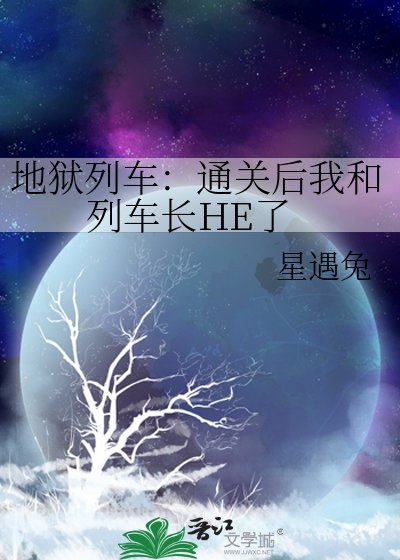 《地狱列车:通关后我和列车长HE了》