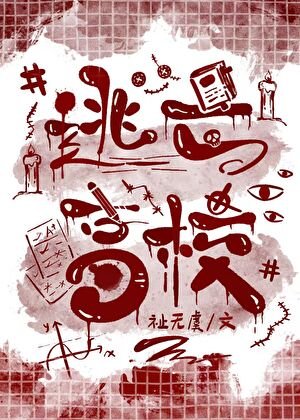 《逃亡高校》