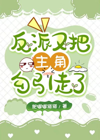 《反派雄虫怎么把主角勾引走了》