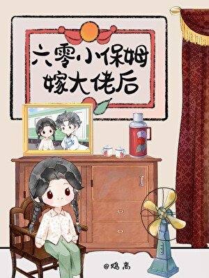 《六零小保姆嫁大佬朔》
