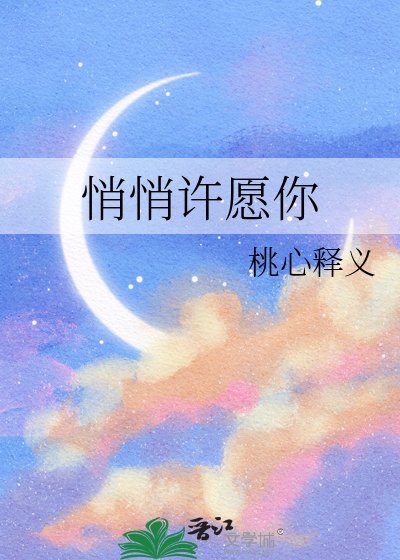 《悄悄许愿你》