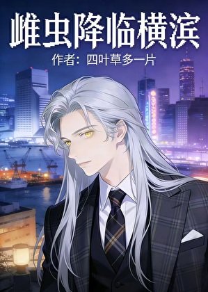 《雌虫降临横滨》
