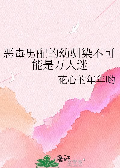 惡毒男配的幼馴染不可能是萬人迷