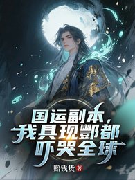 《国运副本,我巨现酆都吓哭全旱》