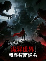 《詭異世界:我靠智商通關》