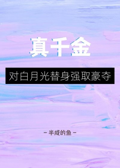 《真千金对白月光替身强取豪夺》