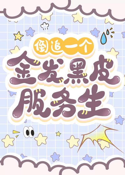 （柯南同人）倒追一個金髮黑皮服務生