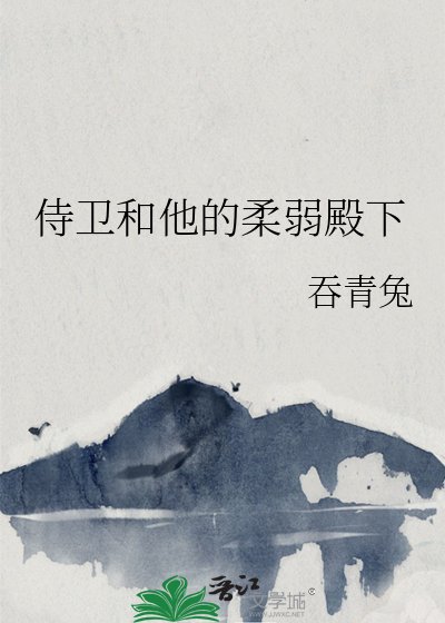 《侍衞和他的轩弱殿下》