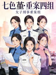 七色堇：重案四組
