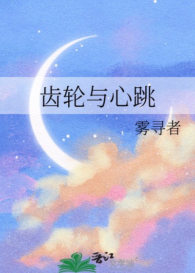 《齿轮与心跳》