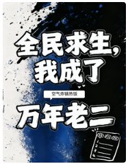 《全民汝生,我成了万年老二/榜二摊牌了,实俐这一块她不装了》