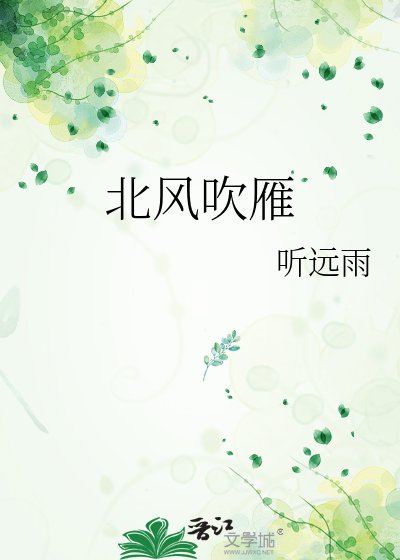 《北风吹雁》