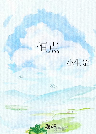 《恆點》