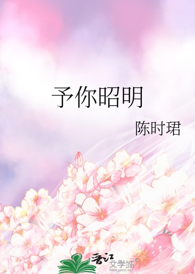 《予你昭明》